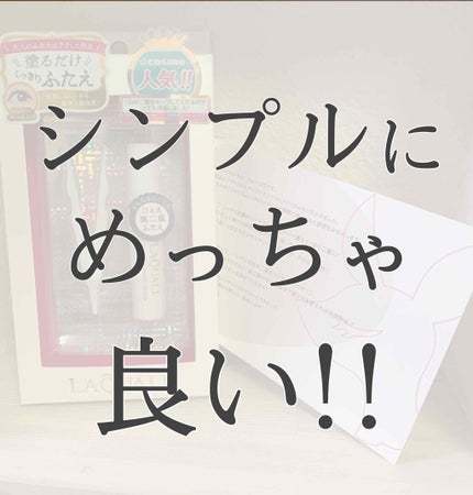 リキッドフィルム/ラクオリ/二重まぶた用アイテムを使ったクチコミ(1枚目)