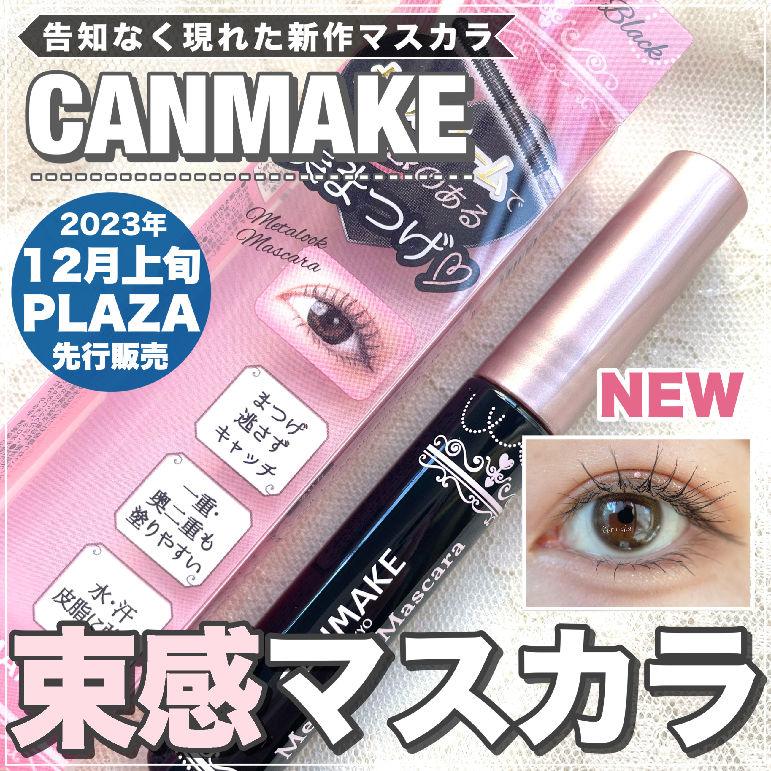 メタルックマスカラ/キャンメイク/マスカラを使ったクチコミ（1枚目）