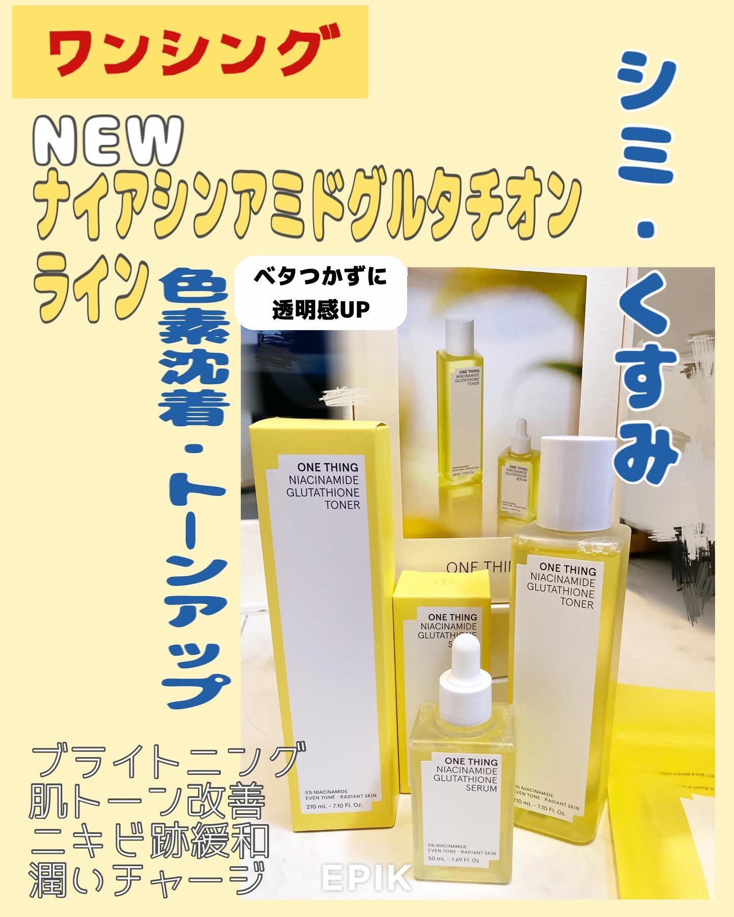 ナイアシンアミドグルタチオントナー/ONE THING/化粧水を使ったクチコミ（2枚目）