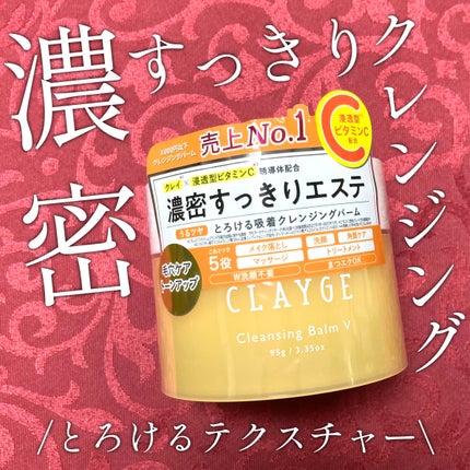 クレンジングバームV/CLAYGE/クレンジングバームを使ったクチコミ(1枚目)