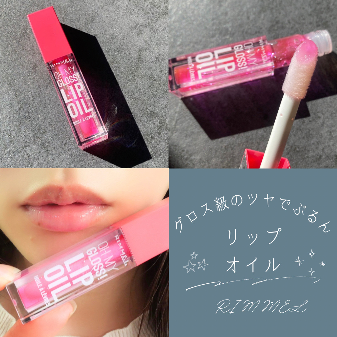 オーマイグロス リップオイル/リンメル ロンドン/リップグロスを使ったクチコミ（1枚目）