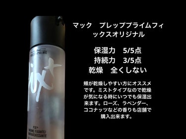 プレップ プライム フィックス+/M・A・C/ミスト状化粧水を使ったクチコミ（3枚目）