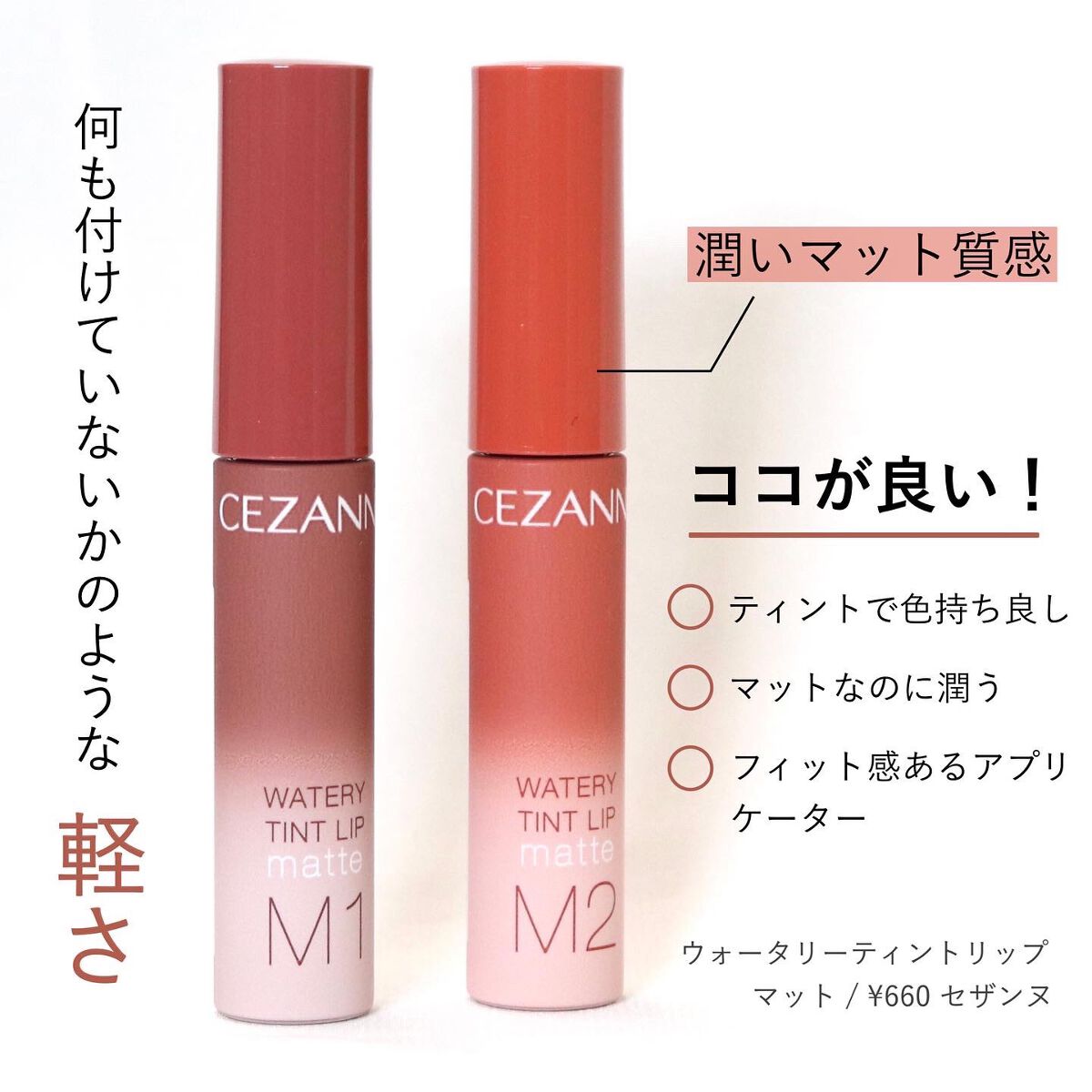 ウォータリーティントリップ マット/CEZANNE/リップティントを使ったクチコミ（2枚目）