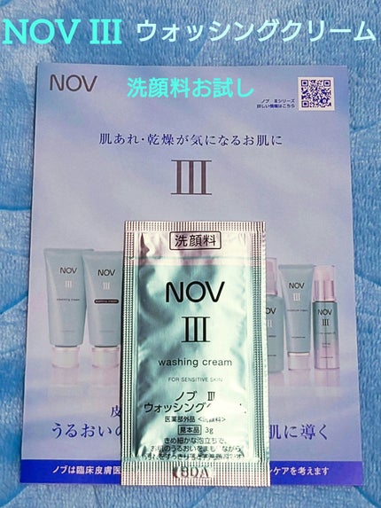 Ⅲ ウォッシングクリーム/NOV/洗顔フォームを使ったクチコミ(1枚目)