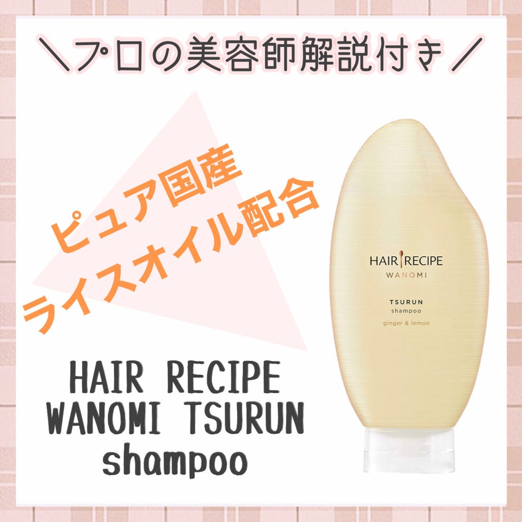 つるん シャンプー/トリートメント/WANOMI/シャンプー・コンディショナーを使ったクチコミ(1枚目)