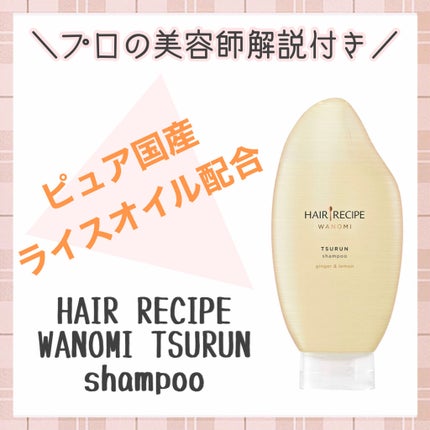 つるん シャンプー/トリートメント/WANOMI/シャンプー・コンディショナーを使ったクチコミ(1枚目)