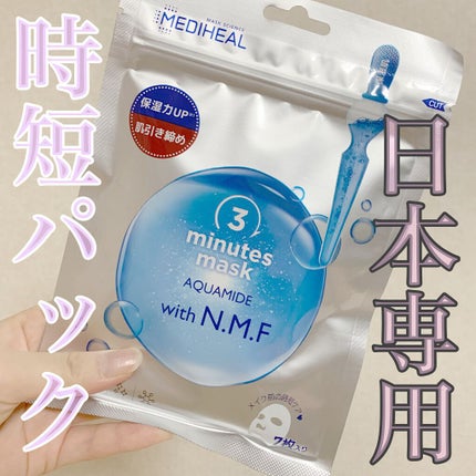3ミニッツマスク:アクアマイドwith N.M.F/MEDIHEAL/シートマスク・パックを使ったクチコミ(1枚目)