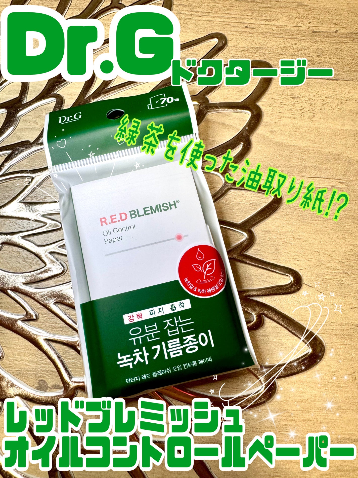 ドクタージー オイルコントロールペーパー/Dr.G/あぶらとり紙を使ったクチコミ(1枚目)