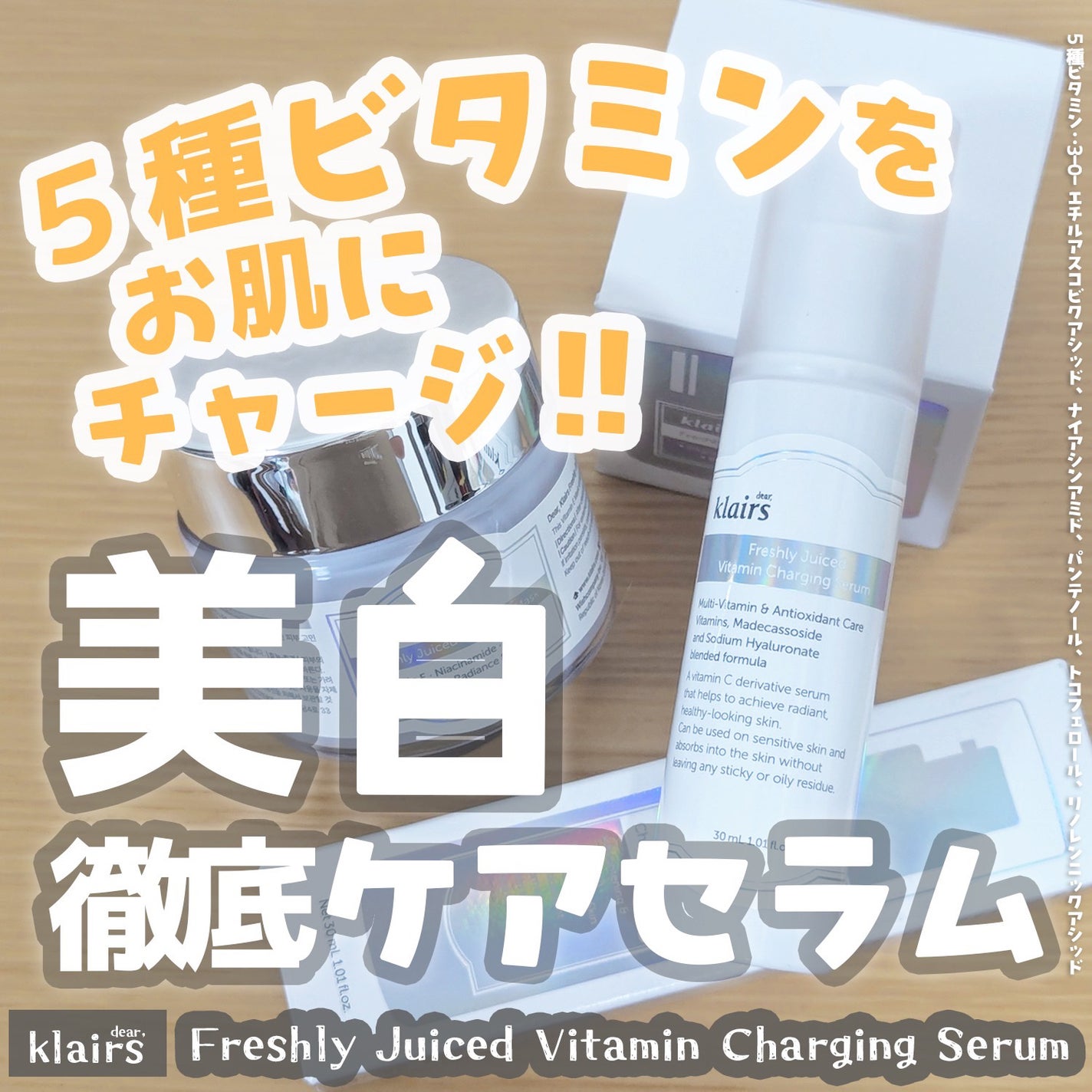 フレッシュリージュースドビタミンチャージングセラム(30ml)/Klairs/美容液を使ったクチコミ(1枚目)