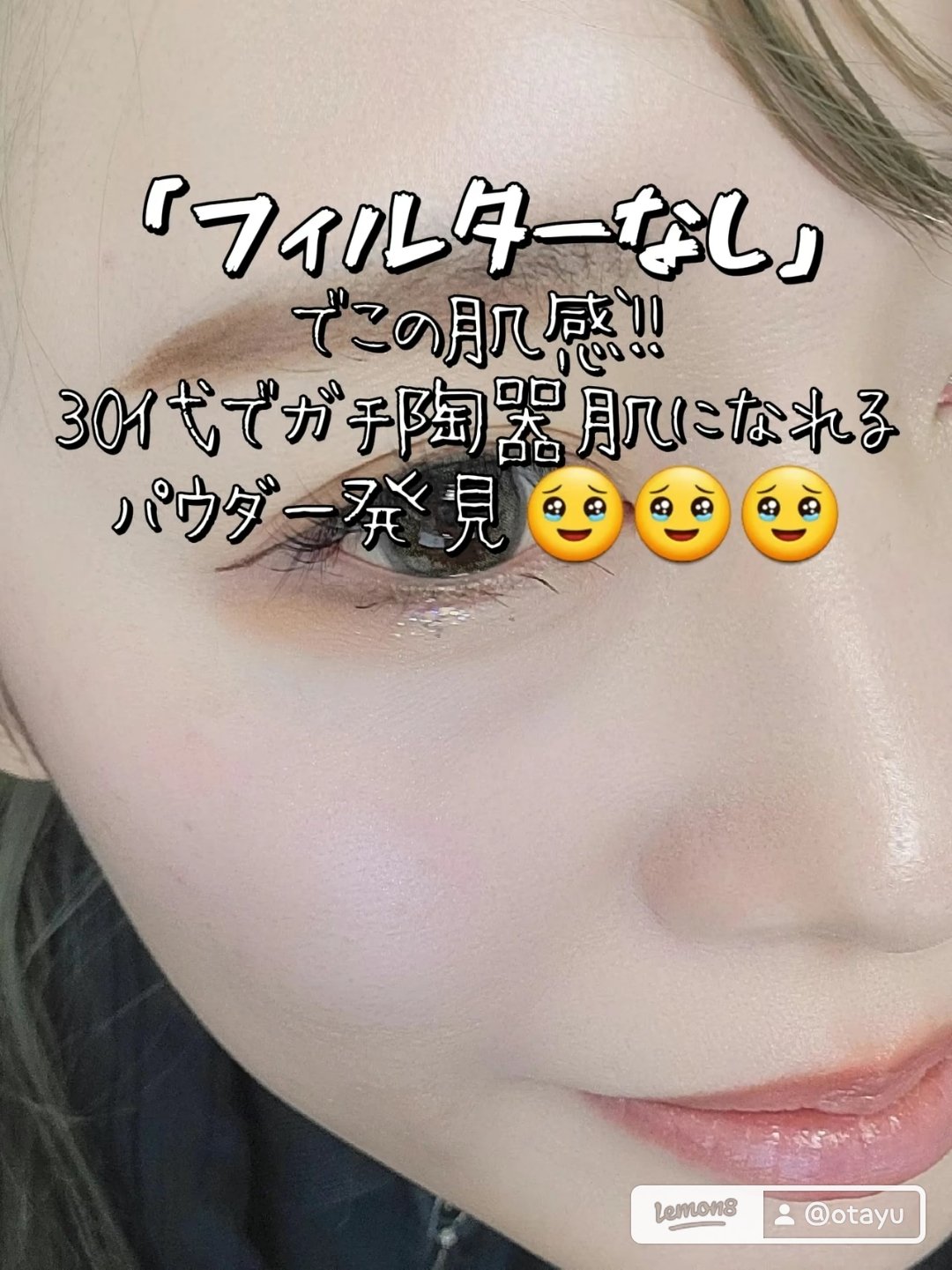 COLORKEY ラスティングルースパウダーのクチコミ「フィルターなしでこの肌感
透明感おめでとう、ちゅるん、さらっすべ
何より数時間後の肌で感動する.....」（1枚目）