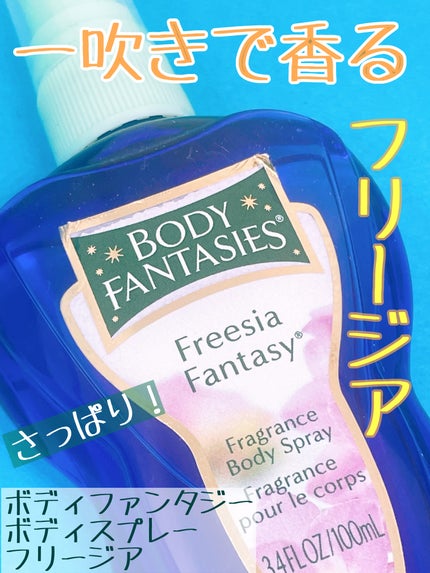 ボディファンタジー ボディスプレー フリージアのクチコミ「これ!種類たくさんあって選ぶの楽しいですよね!
ボディファンタジー
ボディスプレー フリージ.....」(1枚目)