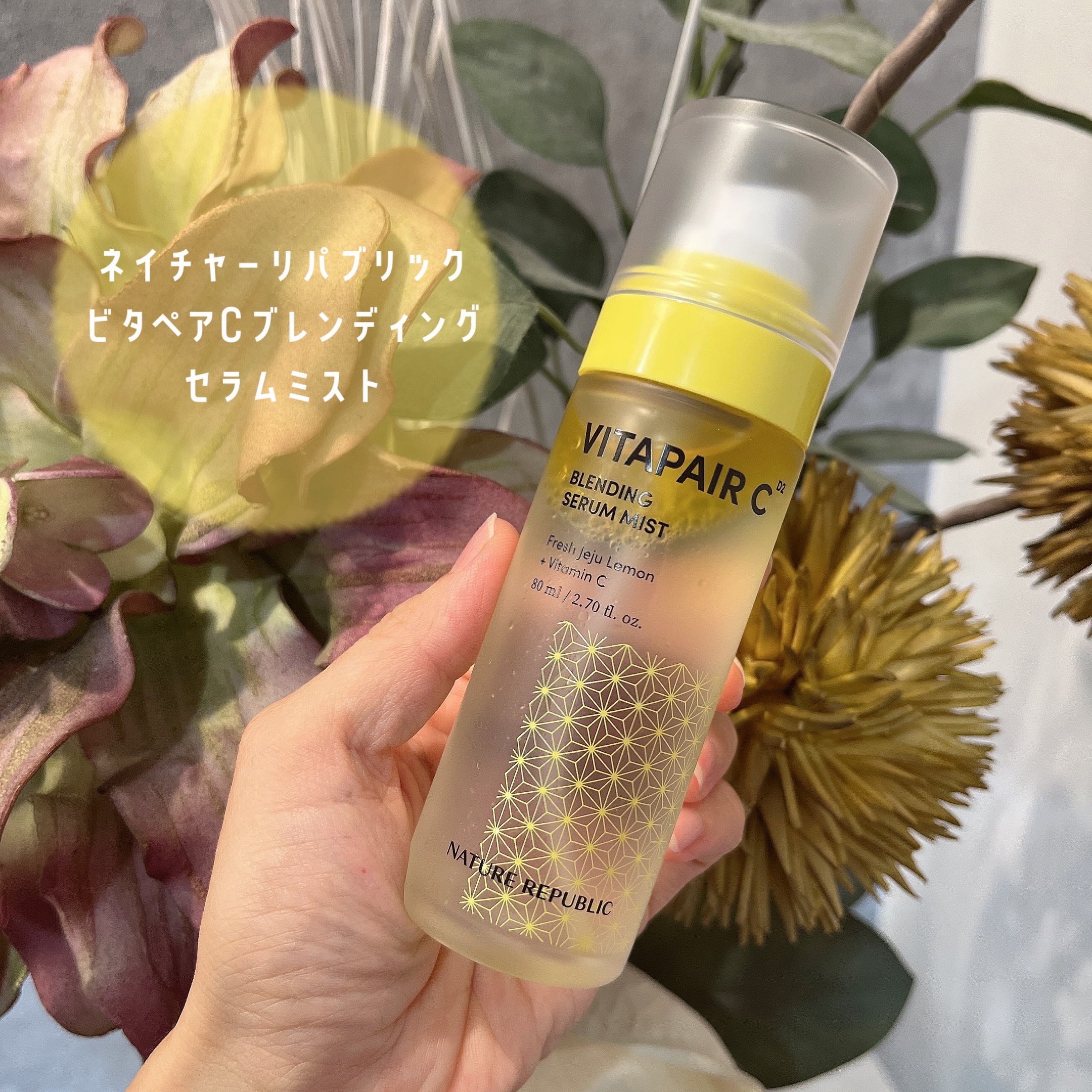 ビタペアCセラムミスト/ネイチャーリパブリック/ミスト状化粧水を使ったクチコミ（1枚目）