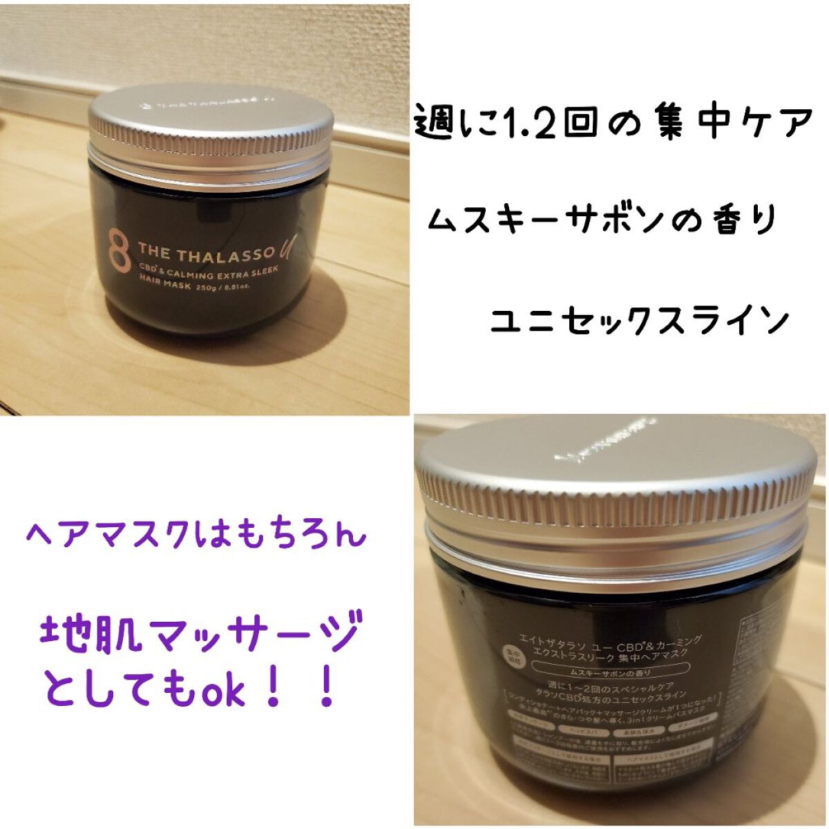 エイトザタラソ ユー CBD＆カーミング エクストラスリーク 集中ヘアマスク/エイトザタラソ/ヘアマスク・ヘアパックを使ったクチコミ（2枚目）