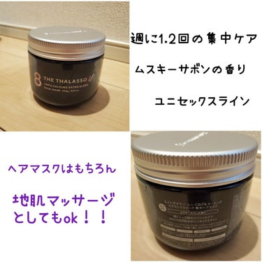 エイトザタラソ エイトザタラソ ユー CBD＆カーミング エクストラスリーク 集中ヘアマスクのクチコミ「エイトザタラソ ユー 
CBD＆カーミング エクストラスリーク 集中ヘアマスク
レビュー✍️
.....」（2枚目）