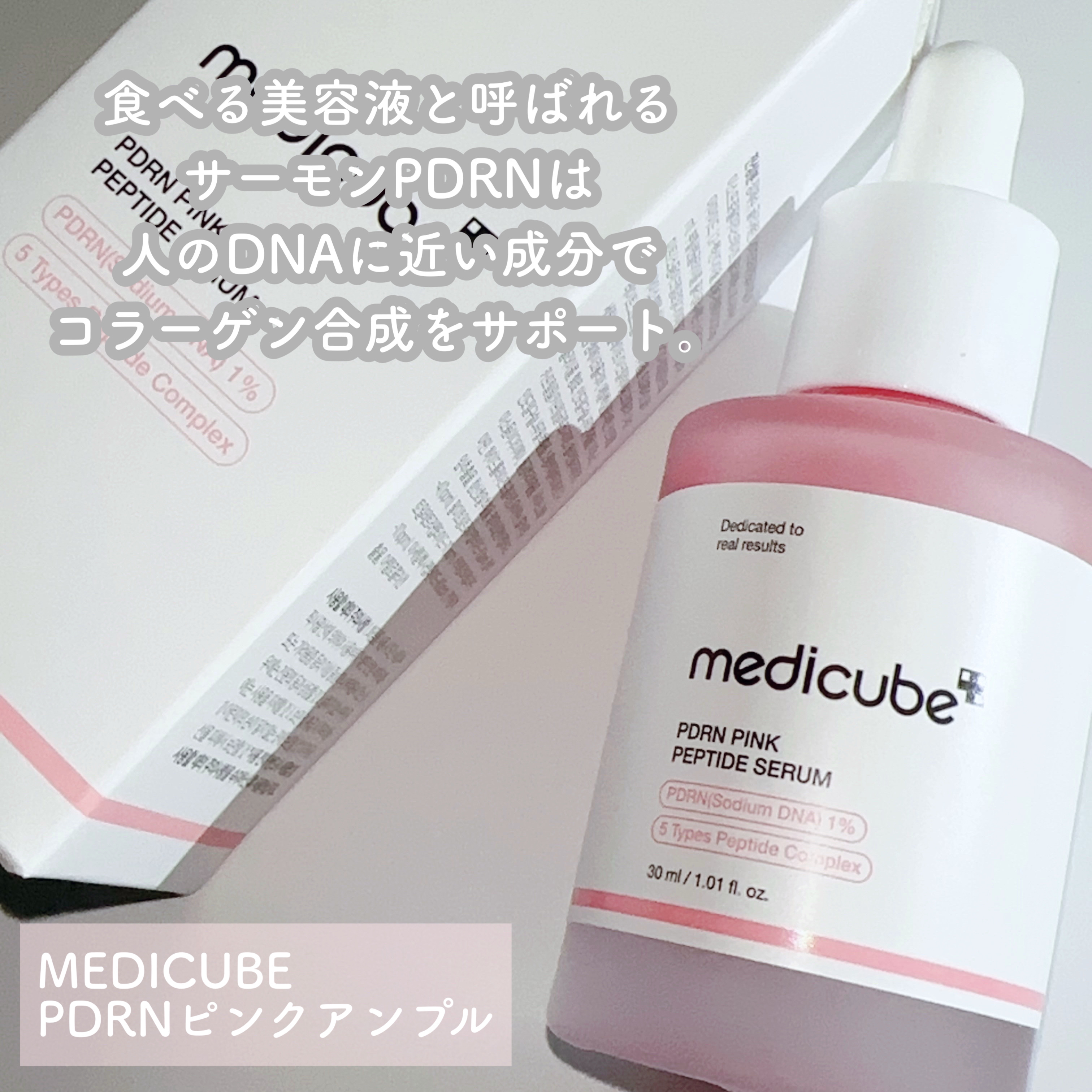 PDRNピンクアンプル PDRN 10,000ppm配合/MEDICUBE/美容液を使ったクチコミ（2枚目）