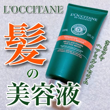 ファイブハーブス リペアリングヘアミルクセラム/L'OCCITANE/ヘアミルクを使ったクチコミ（1枚目）