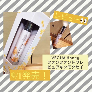 ワンダーハニー ファンファントワレ ピュアキンモクセイ/VECUA Honey/香水(レディース)を使ったクチコミ（1枚目）