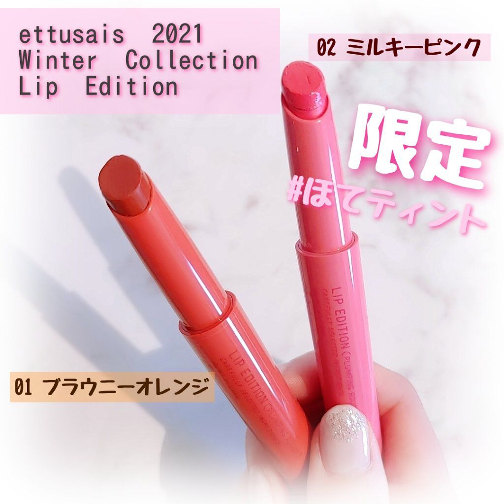 エテュセ リップエディション（プランパールージュ）ウォームスタイル/ettusais/口紅を使ったクチコミ（1枚目）