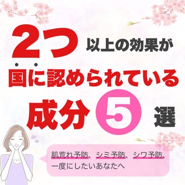 厚生労働省に有効成分として認められている効果が2つ以上ある成分一覧！



私が知っているものだけなのでもしかしたら他にもあるかもしれないですが、5種類あります。

昔から使われてきたトラネキサム酸とナ