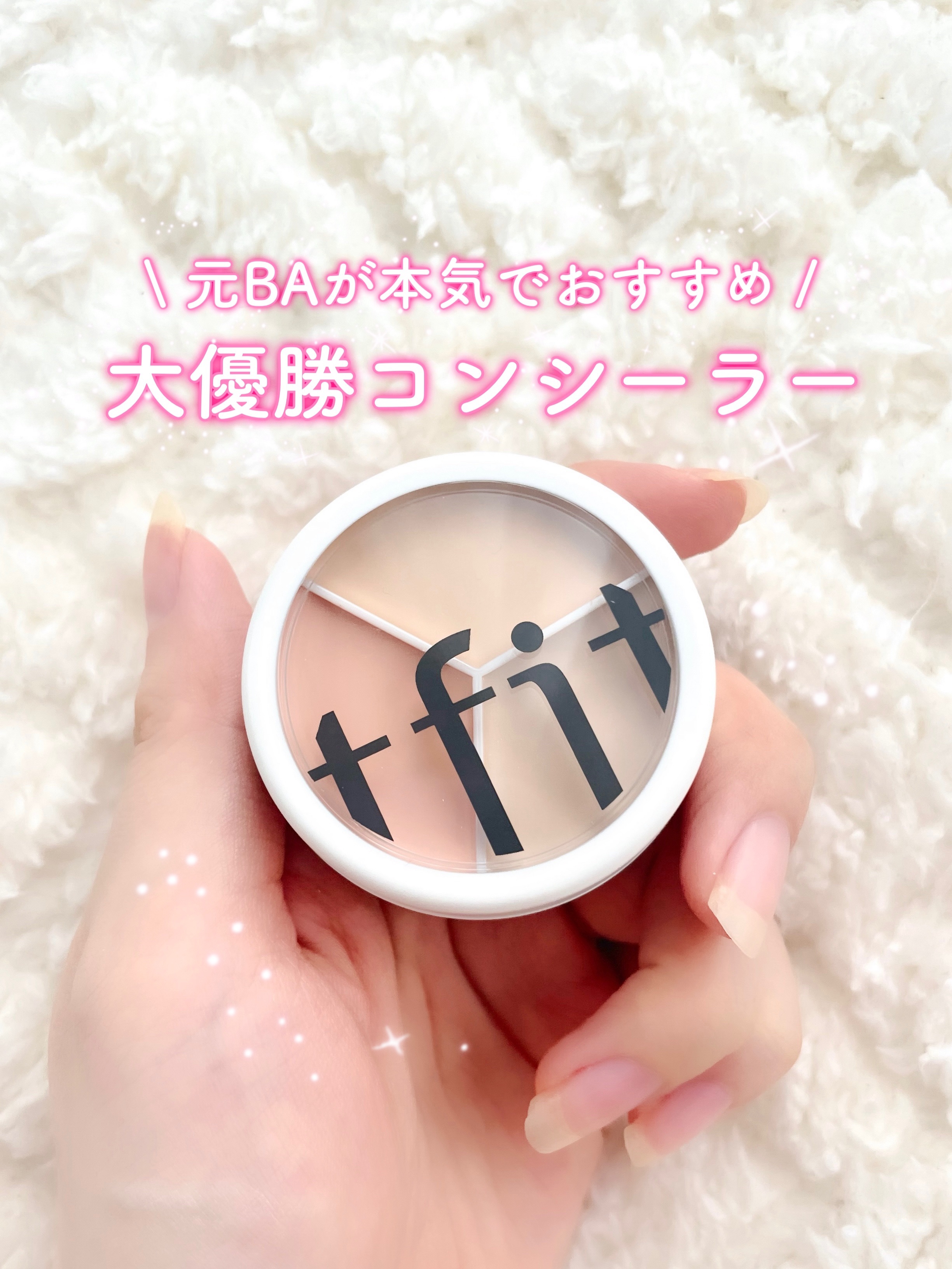 \脅威の受賞歴🏅/ ✔️LIPSベストコスメ2023 下半期こだわりアワード  コンシーラー部門崩れにくい賞1位 ✔️Qoo10ベースメイク部門 1位 & コンシーラー部門 1位
 大人気ブランド"TFIT"って？ →とにかくベース商品が