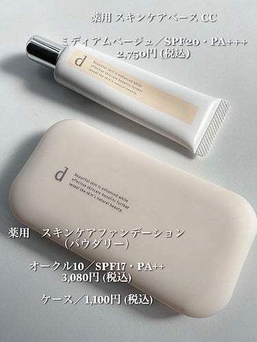 d プログラム 薬用 スキンケアベース CCのクチコミ「🧡d プログラム🧡
薬用 スキンケアファンデーション&スキンケアベース CC



【薬用 ス.....」（2枚目）