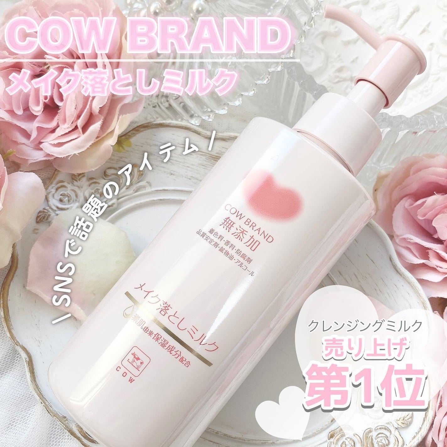 メイク落としミルク/カウブランド無添加/ミルククレンジングを使ったクチコミ(1枚目)
