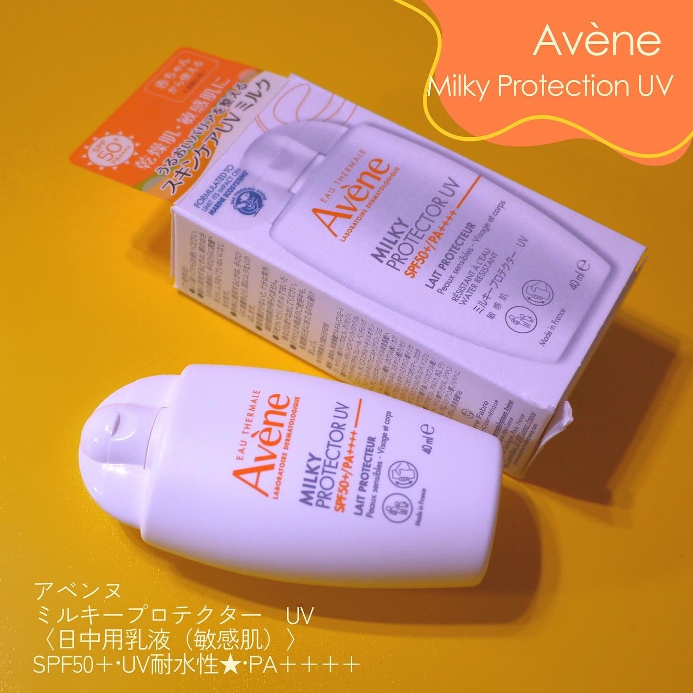 ミルキープロテクター UV/アベンヌ/日焼け止めミルクを使ったクチコミ(1枚目)