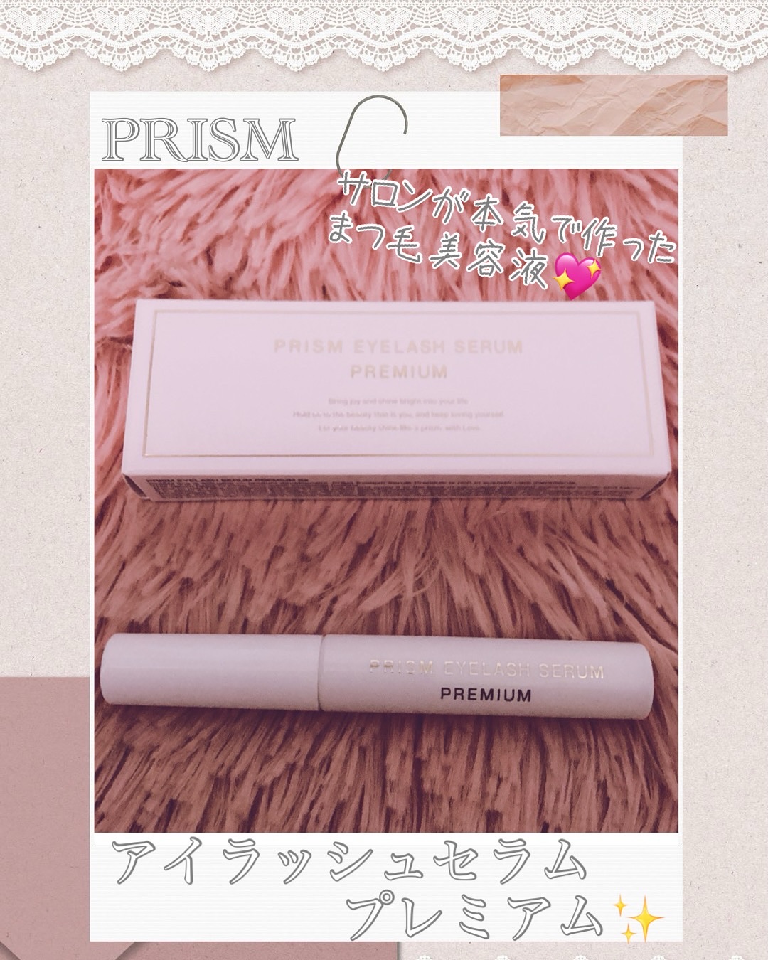アイラッシュセラム プレミアム/PRISM/その他スキンケアを使ったクチコミ（1枚目）