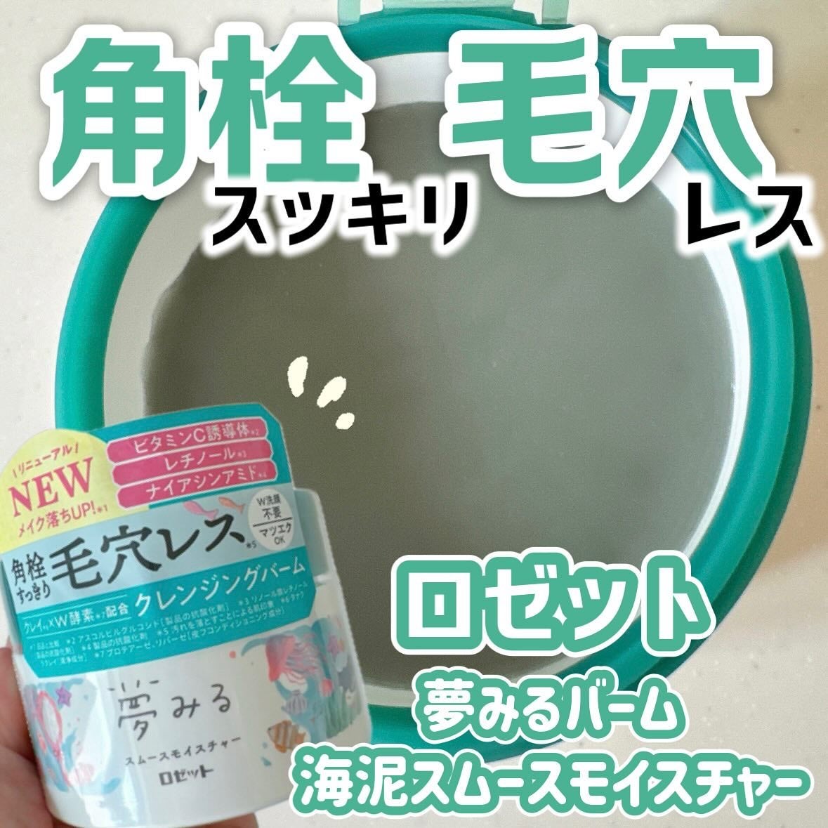 夢みるバーム 海泥スムースモイスチャー/ロゼット/クレンジングバームを使ったクチコミ(1枚目)