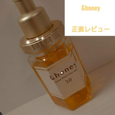 ディープモイスト ヘアオイル3.0/&honey/ヘアオイルを使ったクチコミ（1枚目）