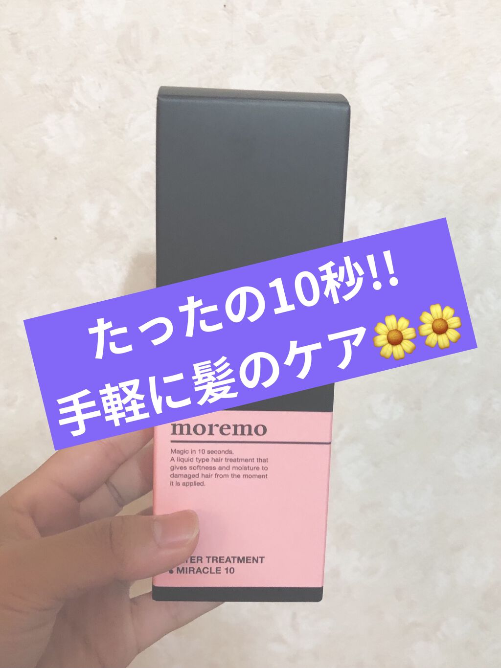 ウォータートリートメントミラクル10/moremo/洗い流すヘアトリートメントを使ったクチコミ（1枚目）