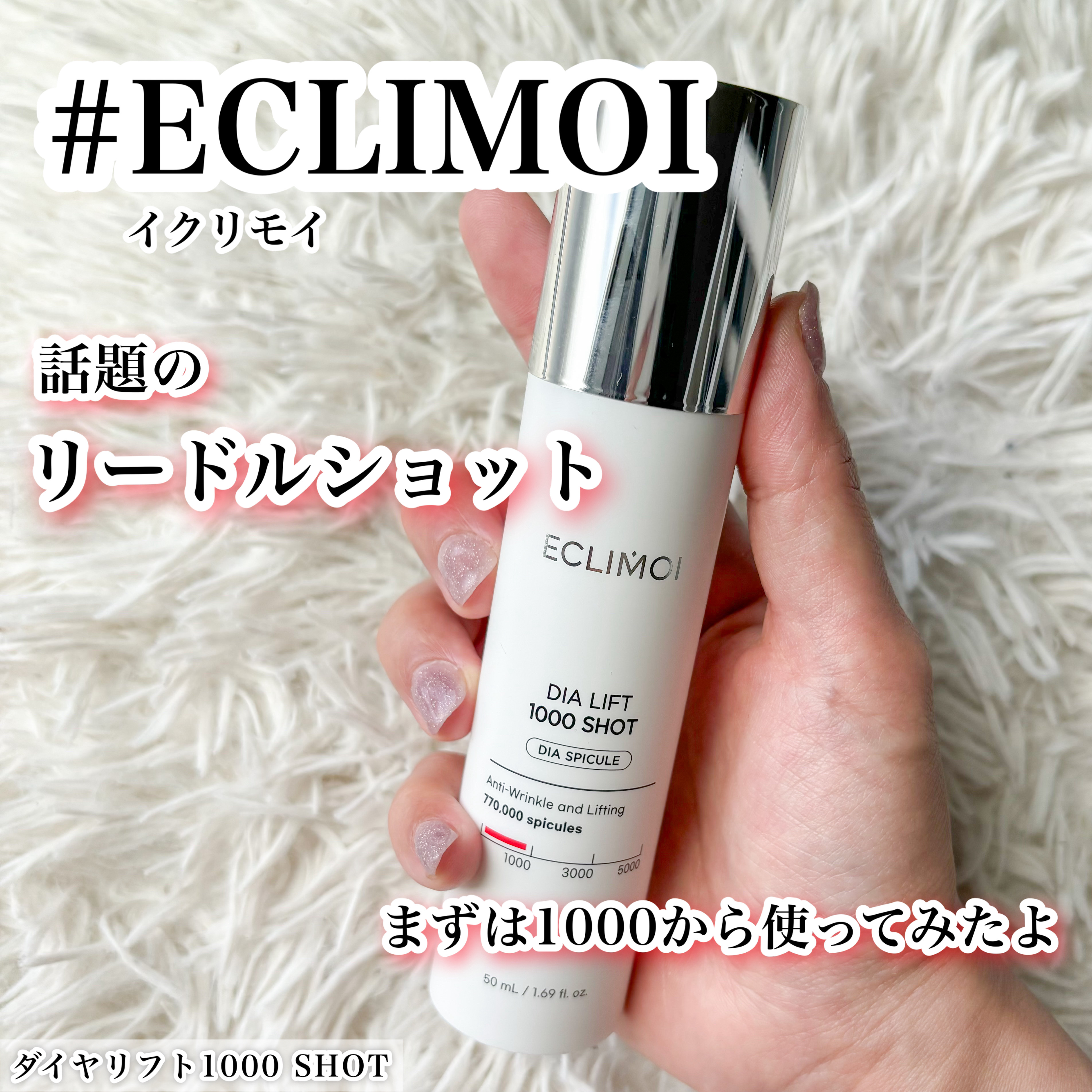 ダイヤリフト1000 SHOT/ECLIMOI/ブースター・導入液を使ったクチコミ（1枚目）