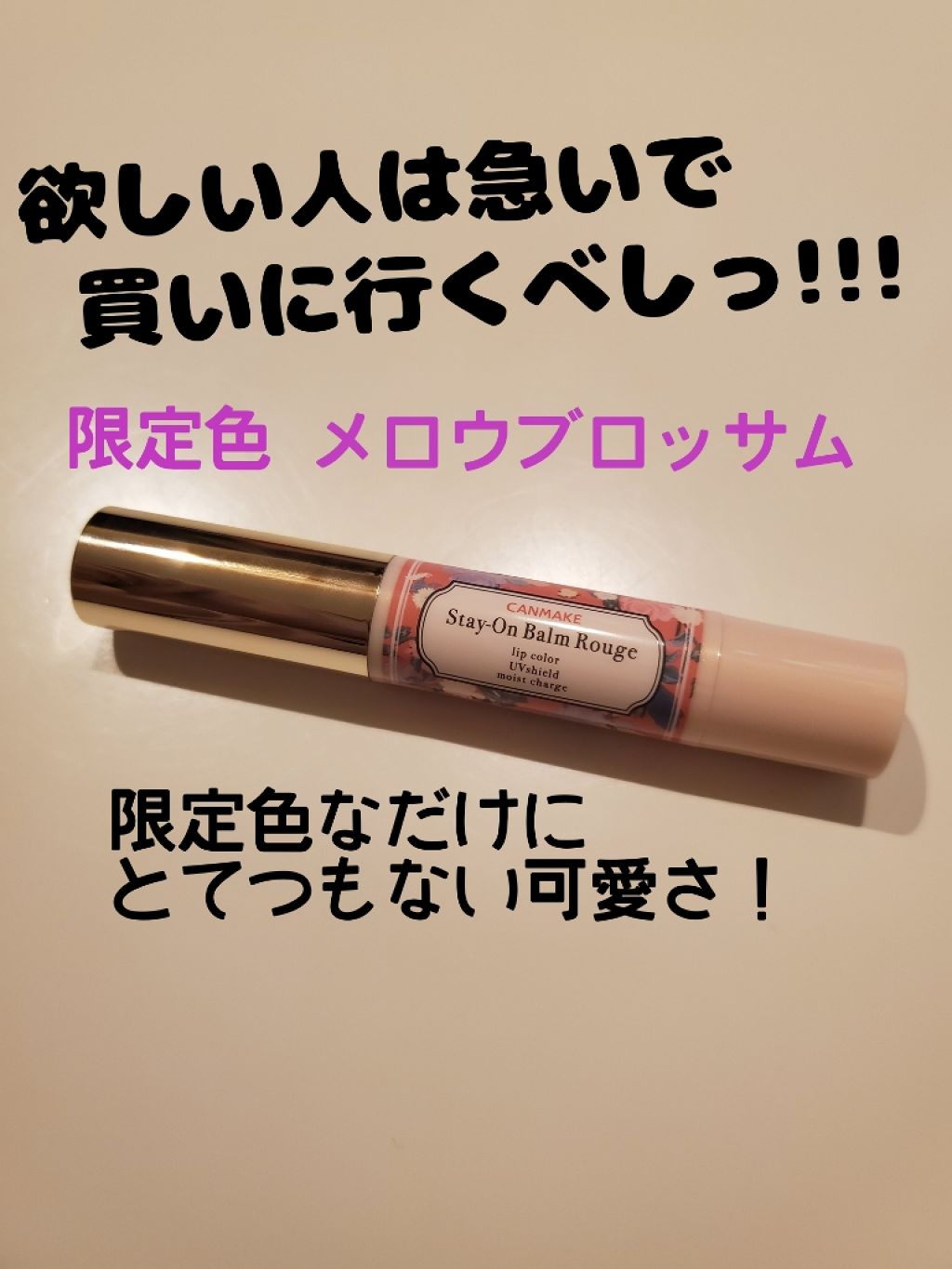 ステイオンバームルージュ/キャンメイク/口紅を使ったクチコミ（1枚目）