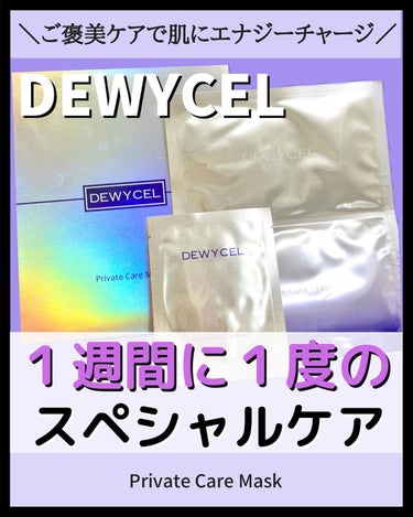 デュイセル プライベートケアマスク/DEWYCEL/シートマスク・パックを使ったクチコミ（1枚目）