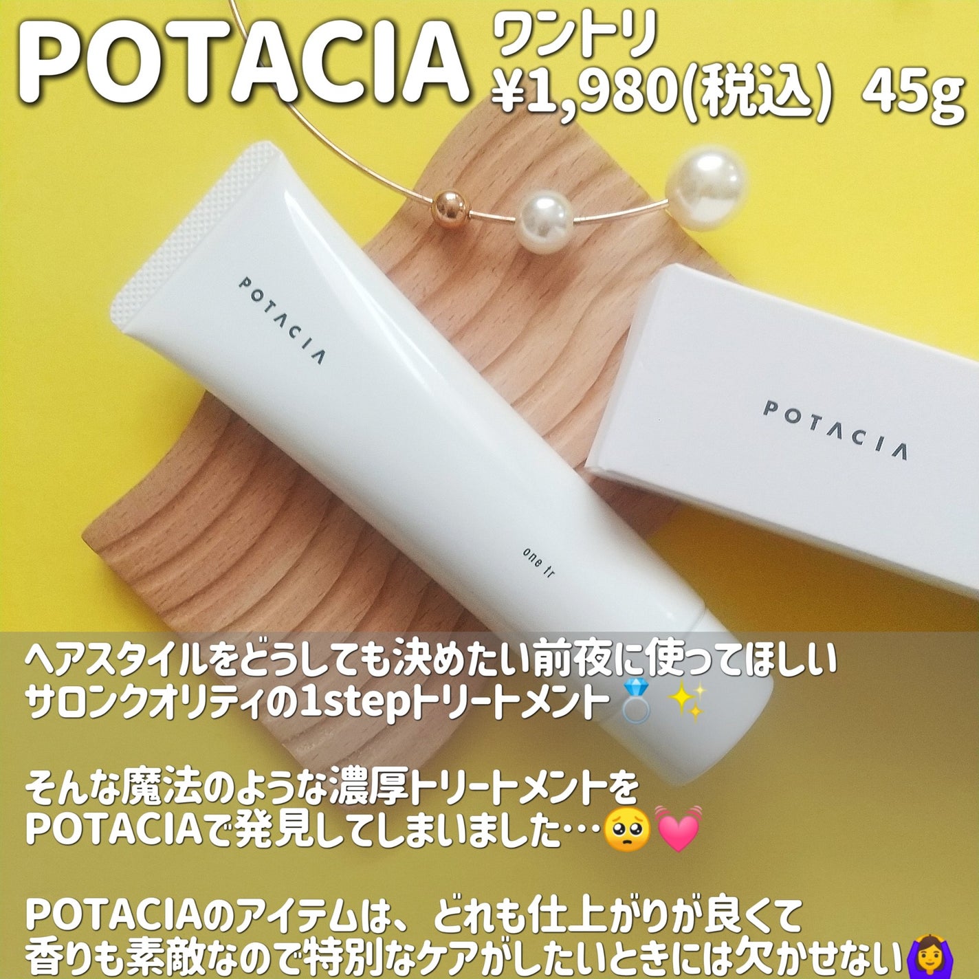 ワントリ/POTACIA/洗い流すヘアトリートメントを使ったクチコミ(2枚目)