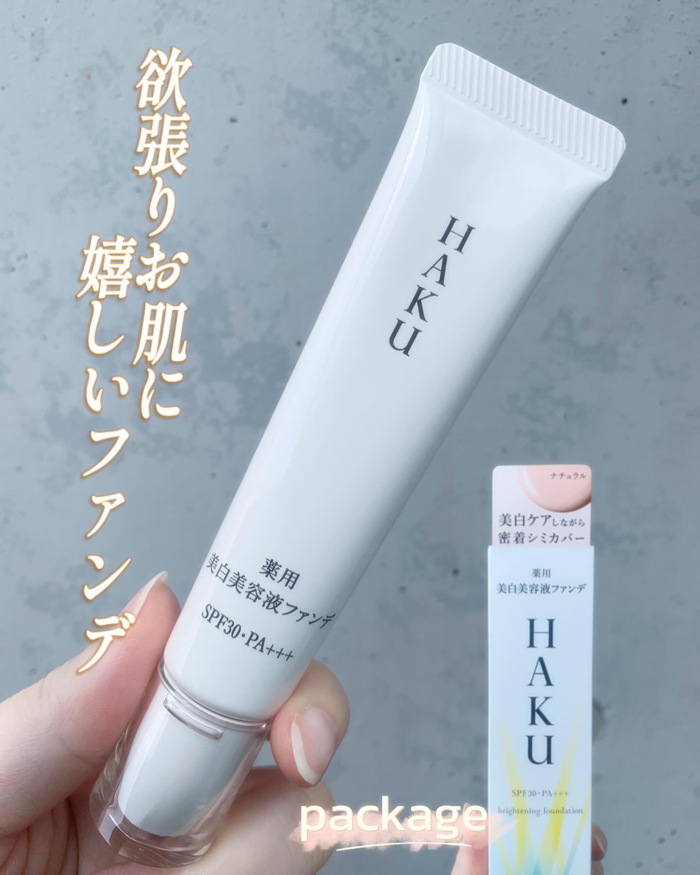 【新品未使用】HAKU 美白美容液 2本セット① 薬用 美白美容液ファンデ（医薬部外品）｜HAKUの色味は？色選びの参考