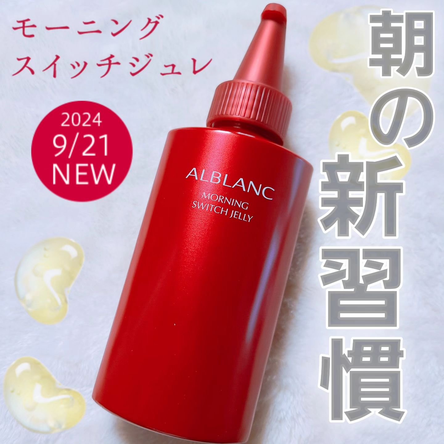 モーニング スイッチジュレ/ALBLANC/美容液を使ったクチコミ（1枚目）