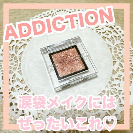 アディクション ザ アイシャドウ スパークル/ADDICTION/単色アイシャドウを使ったクチコミ(1枚目)
