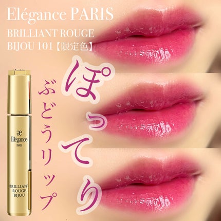 エレガンス ブリリアント ルージュ ビジュー/Elégance/リップグロスを使ったクチコミ(1枚目)
