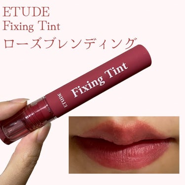 ＼マット×ローズ🥀／

今回ご紹介するのはETUDEフィクシングティント
カラーはローズブレンディング💁🏻‍♀️

秋冬ってやっぱりマットリップが使いたくなる季節❕

けど、マットって難しくて、塗っても