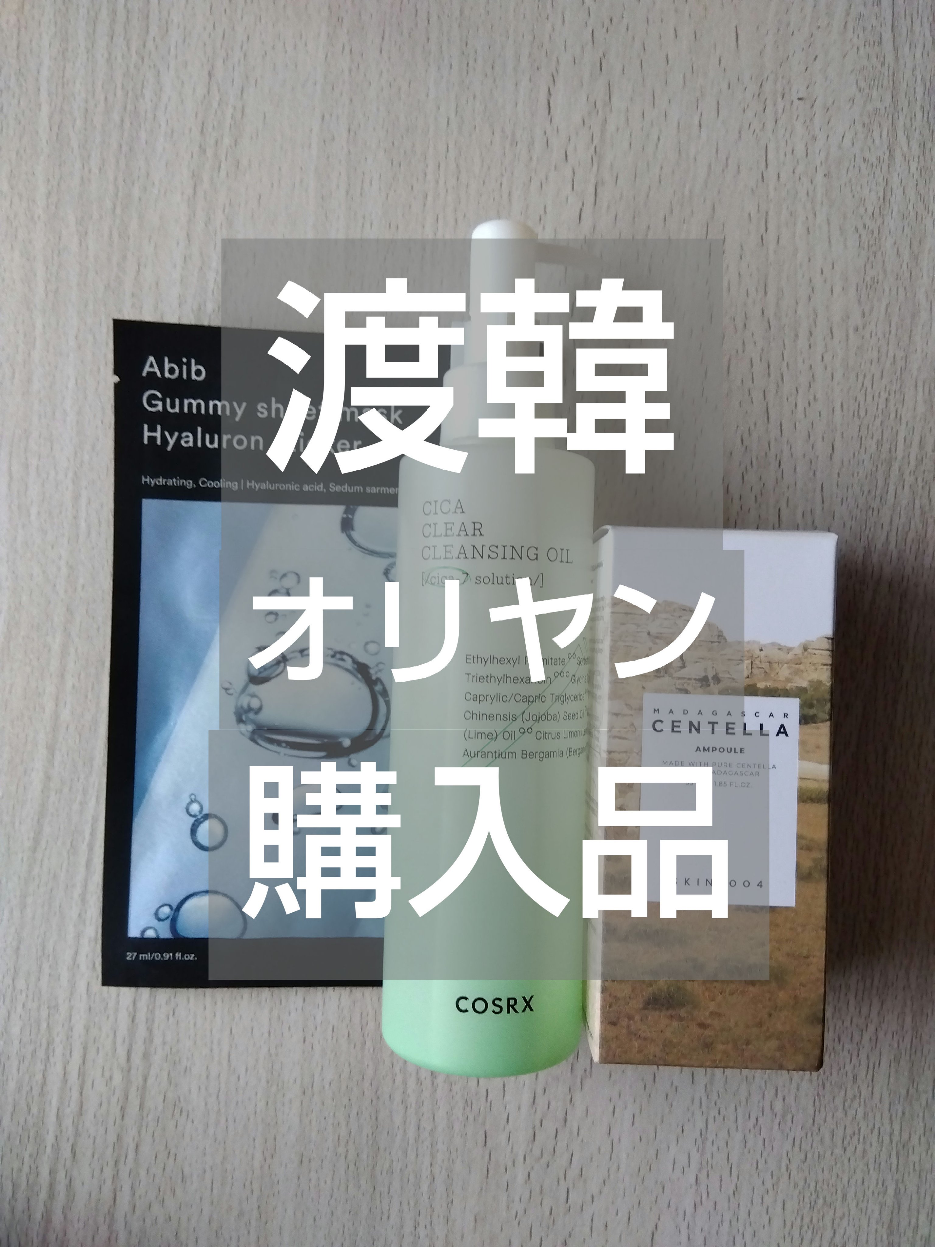 ピュアフィット シカクリアクレンジングオイル/COSRX/オイルクレンジングを使ったクチコミ（1枚目）