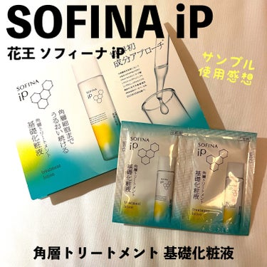 ソフィーナ iP 角層トリートメント 基礎化粧液/SOFINA iP/化粧水を使ったクチコミ（1枚目）