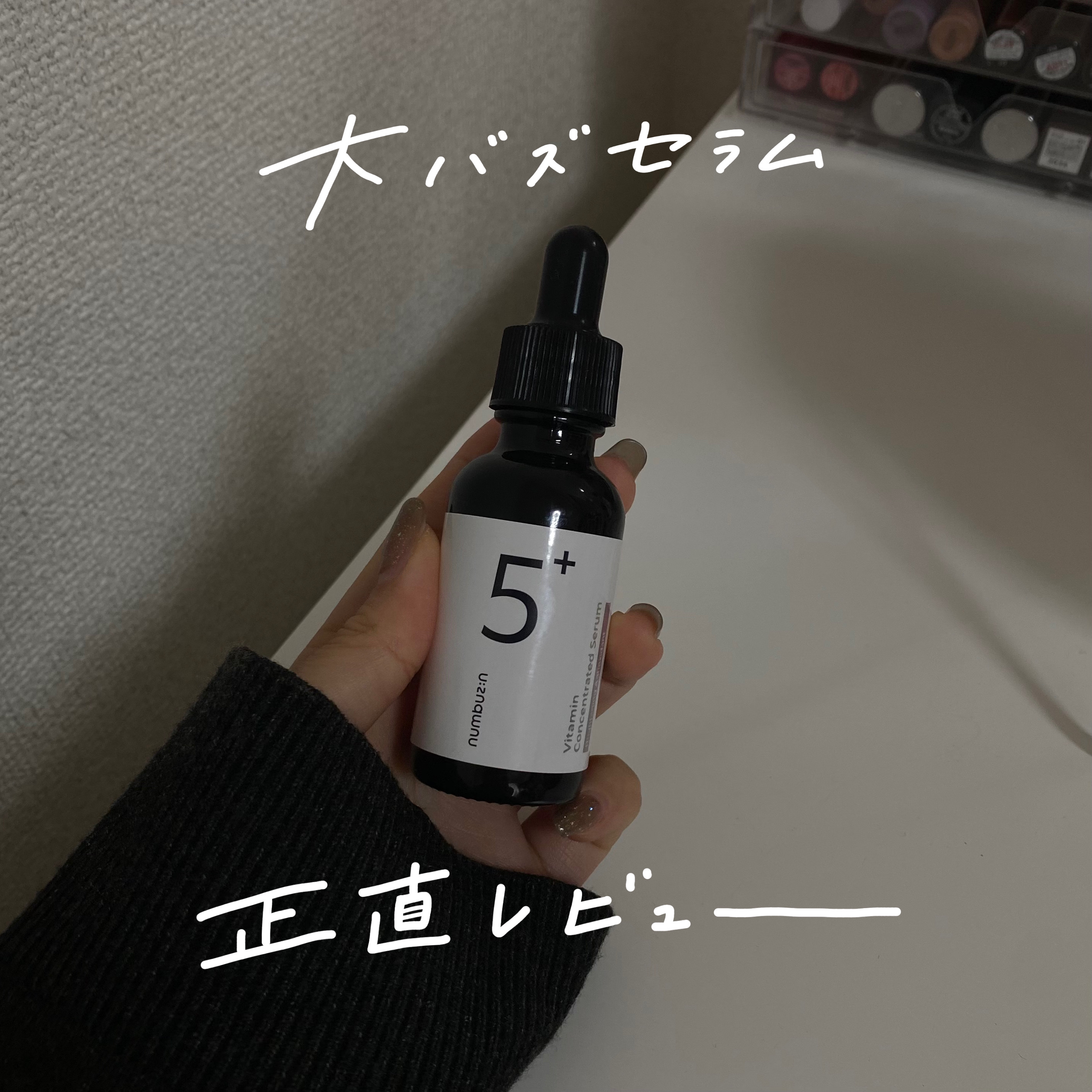 5番 白玉グルタチオンＣ美容液/numbuzin/美容液を使ったクチコミ（1枚目）