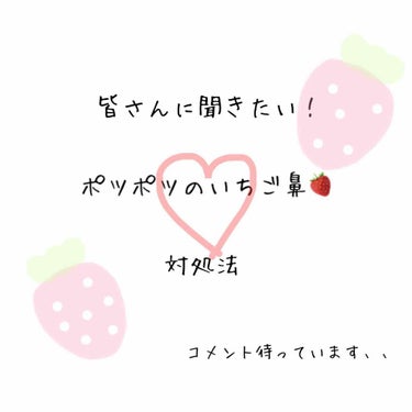 あおは on LIPS 「今までたくさん試してきましたが、私のポツポツいちごちゃんは一向..」（1枚目）