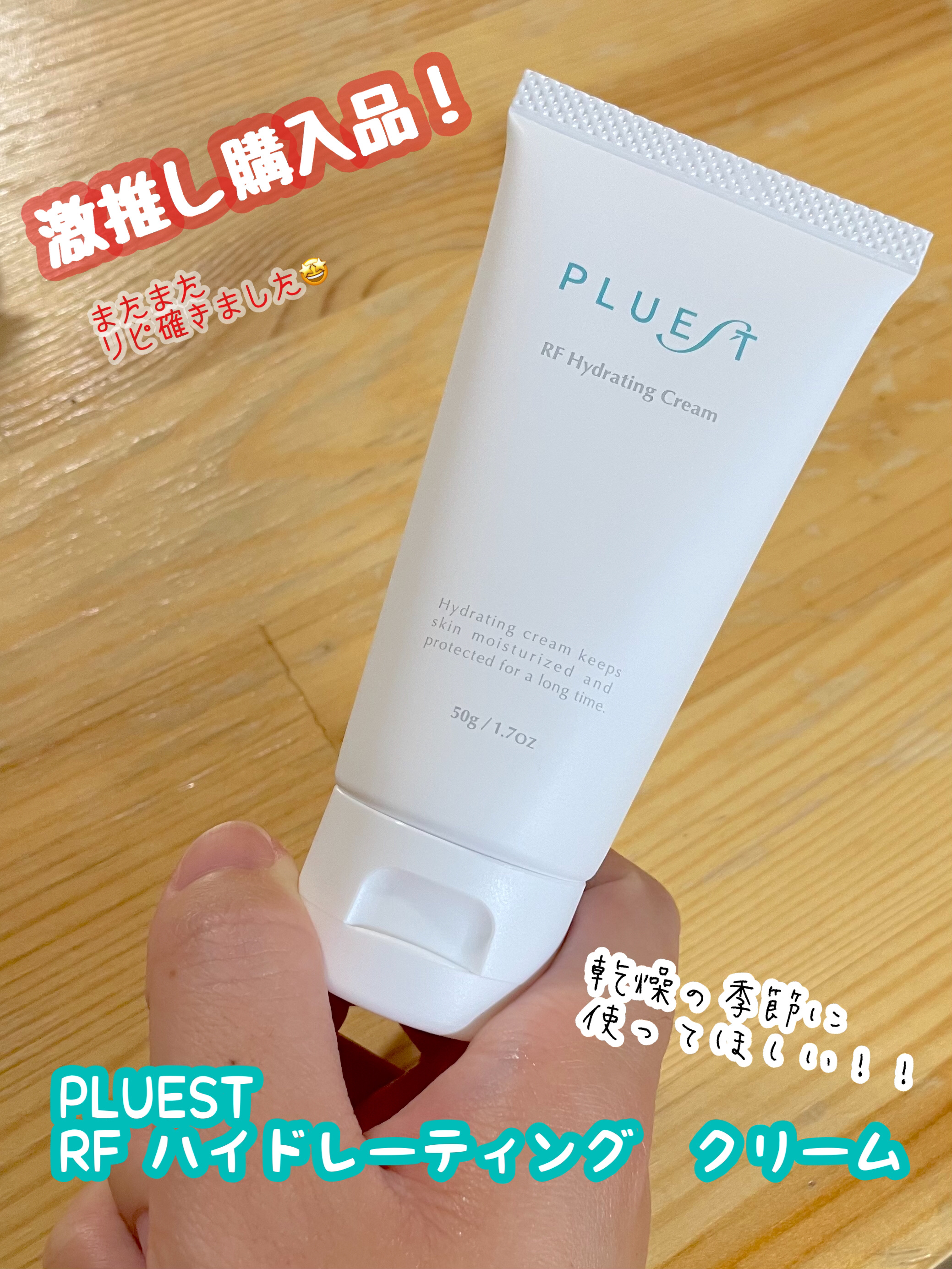 RF ハイドレーティングクリーム/PLUEST/フェイスクリームを使ったクチコミ（1枚目）