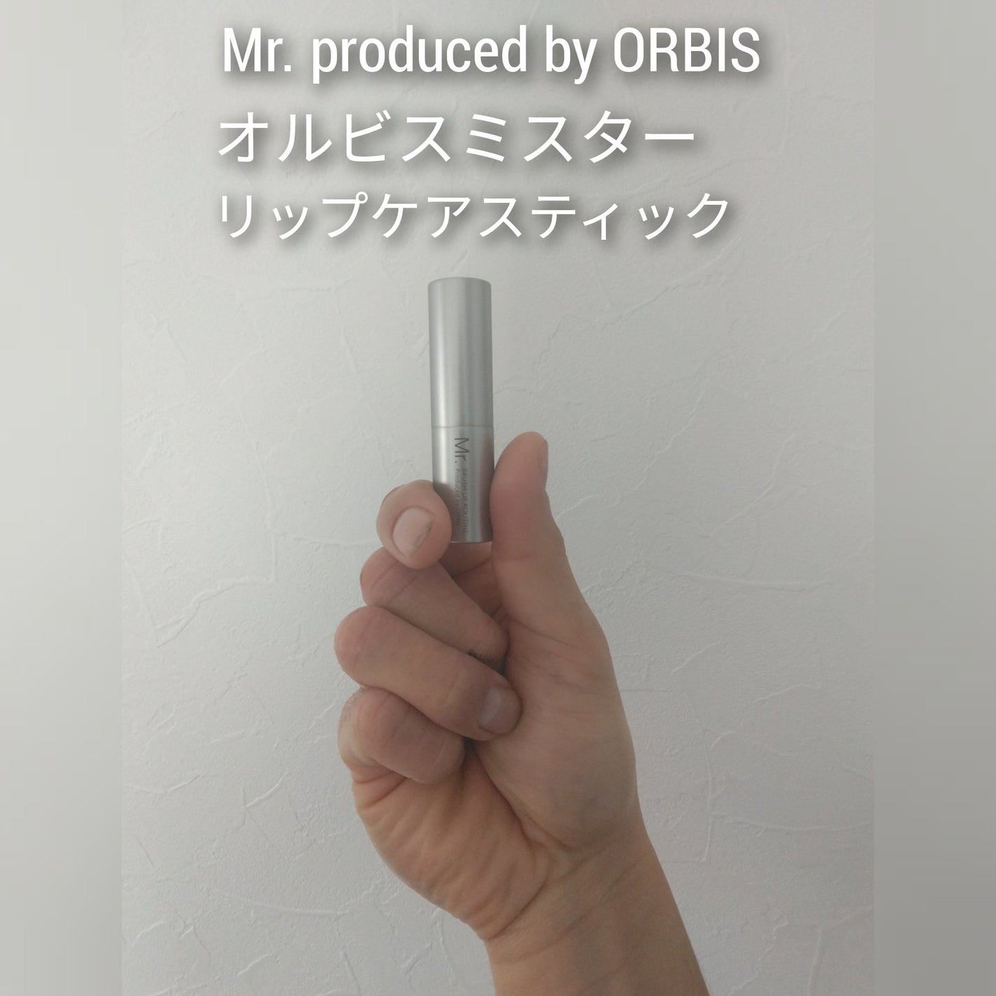 ミスター リップケア スティック/オルビス/リップクリームを使ったクチコミ(1枚目)