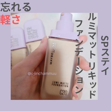 SPステイ ルミマット リキッド ファンデーション/MAYBELLINE NEW YORK/リキッドファンデーションを使ったクチコミ（1枚目）