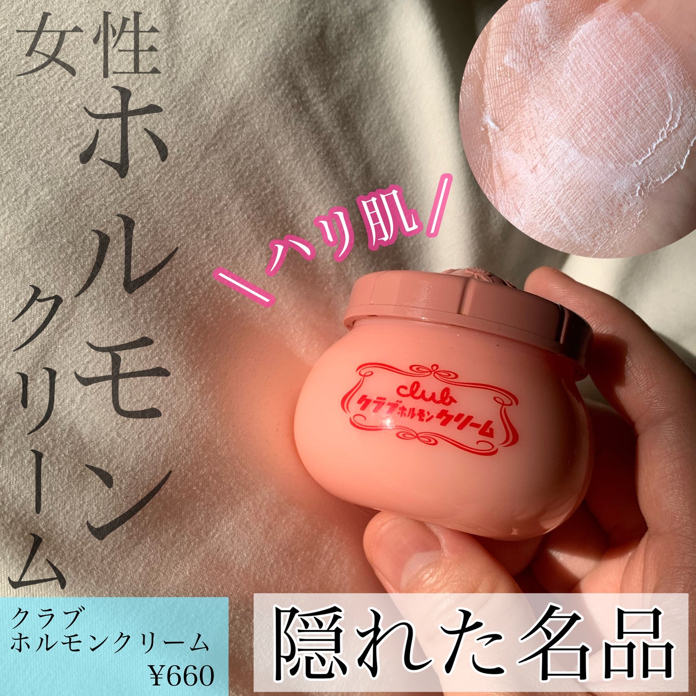 ホルモンクリーム微香性/クラブ/フェイスクリームを使ったクチコミ(1枚目)