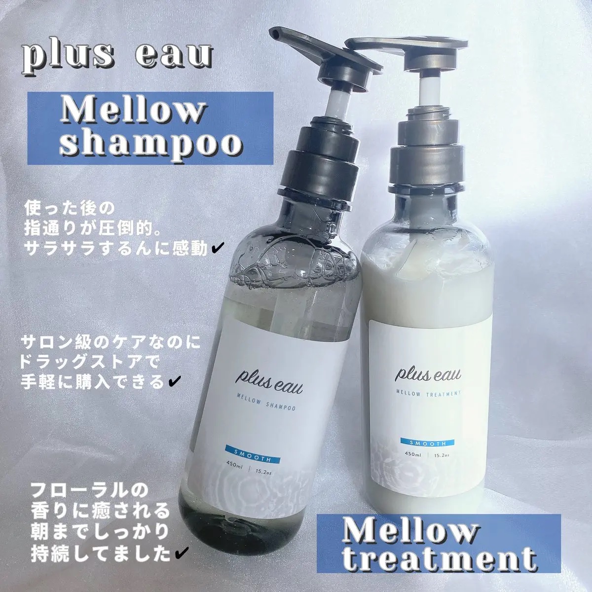 メロウシャンプー/メロウトリートメント/plus eau/市販シャンプーを使ったクチコミ（2枚目）