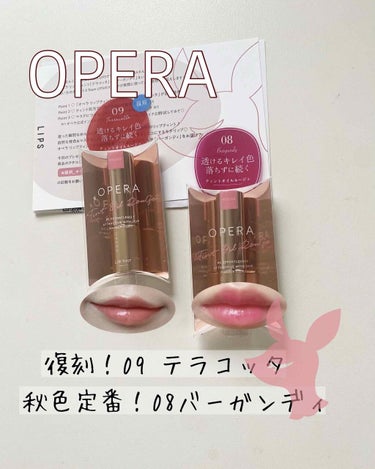 テラコッタ、バーガンディリップを探している方にオススメ

#OPERA 様からLIPSさんを通じていただきました♡


<商品名>
OPERA
リップティント N
08 バーガンディ
09 テラコッタ(